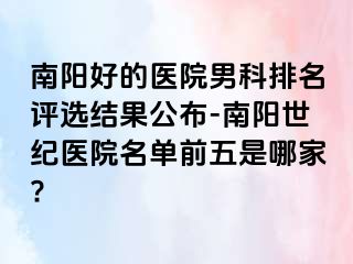 南阳好的医院男科排名评选结果公布-南阳清大医院名单前五是哪家?