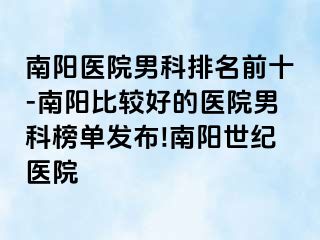 南阳医院男科排名前十-南阳比较好的医院男科榜单发布!南阳清大医院