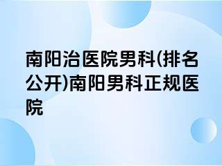 南阳治医院男科(排名公开)南阳男科正规医院