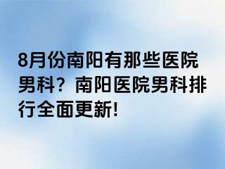 8月份南阳有那些医院男科？南阳医院男科排行全面更新!