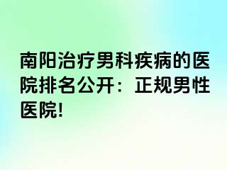 南阳治疗男科疾病的医院排名公开：正规男性医院!