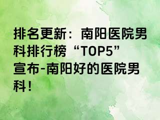 排名更新：南阳医院男科排行榜“TOP5”宣布-南阳好的医院男科！