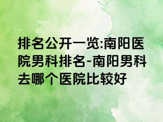 排名公开一览:南阳医院男科排名-南阳男科去哪个医院比较好