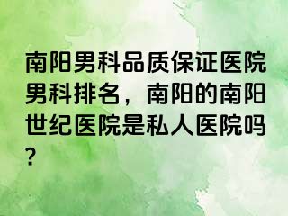 南阳男科品质保证医院男科排名，南阳的南阳世纪医院是私人医院吗?