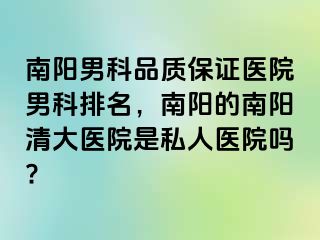 南阳男科品质保证医院男科排名，南阳的南阳清大医院是私人医院吗?