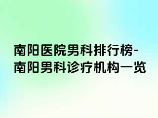 南阳医院男科排行榜-南阳男科诊疗机构一览