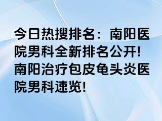 今日热搜排名：南阳医院男科全新排名公开!南阳治疗包皮龟头炎医院男科速览!