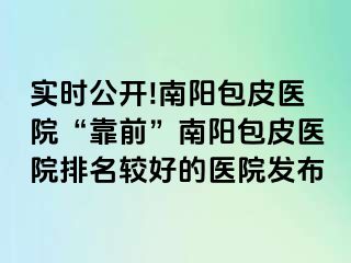 实时公开!南阳包皮医院“靠前”南阳包皮医院排名较好的医院发布