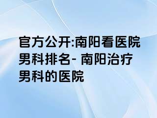 官方公开:南阳看医院男科排名- 南阳治疗男科的医院