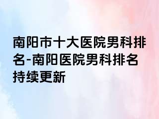 南阳市十大医院男科排名-南阳医院男科排名持续更新