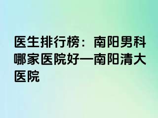 医生排行榜：南阳男科哪家医院好—南阳清大医院