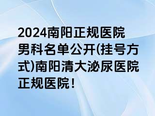 2024南阳正规医院男科名单公开(挂号方式)南阳清大泌尿医院正规医院！