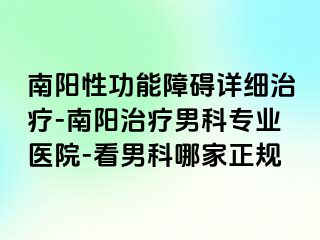 南阳性功能障碍详细治疗-南阳治疗男科专业医院-看男科哪家正规