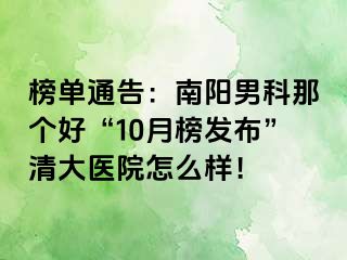 榜单通告：南阳男科那个好“10月榜发布”清大医院怎么样！