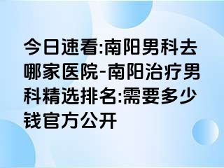 今日速看:南阳男科去哪家医院-南阳治疗男科精选排名:需要多少钱官方公开